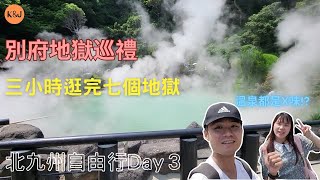 [出國vlog] 北九州Day 3 三小時一口氣逛完別府地獄！就看這一部了