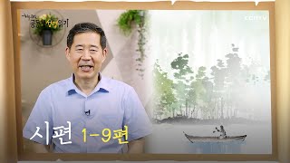 [하루 20분 공동체성경읽기] 6/18 시편 1-9편