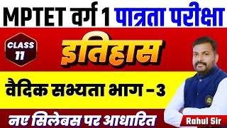 MPTET VARG-1 पात्रता परीक्षा | HISTORY | वैदिक सभ्यता भाग -3 | शिक्षक भर्ती वर्ग-1 | By Rahul Sir