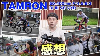 【カメラ】タムロン 超望遠ズームレンズ！50-400mm F/4.5-6.3 Di III VC VXDでトライアスロンを撮影してみての感想！