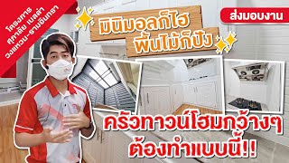 ต่อเติมครัวทาวน์โฮม มินิมอล เนเจอร์ ลงเข็มเทคาน | โครงการศุภาลัยเบลล่า วงแหวนรามอินทรา | Full EP