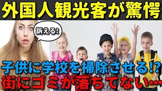 【海外の反応】子供の学校清掃は海外では訴えられる!?外国人観光客が驚く綺麗で清潔な日本と日本と海外のゴミ出し事情【ゆっくり解説】【JAPANのほこり】