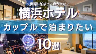 【横浜ホテル10選】カップルにオススメしたい実際に泊まって良かったホテルを10つ紹介！