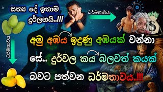 ධර්මයයි මිනිසෙකුට මහා බලවතෙකු විය හැකි එකම මාර්ගය # විශ්ව ශක්තිය සිහිය දියසෙන් දේශනා diyasen kumaru