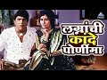 लग्नांची कांदे पोर्णीमा | Yevu Kaa Gharaat | येऊ का घरात | दादा कोंडके | Dada Kondke Marathi Movie