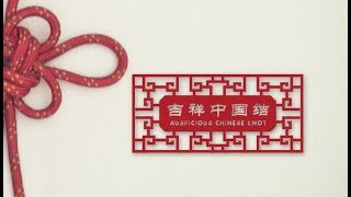 A most simple China Knot 吉祥结，中国结中编法最简单的几个之一，代表吉祥、富贵、平安的含义