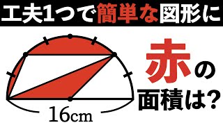 【センスある工夫できる？】図形を上手く変形できるかが試される問題【中学受験の算数】