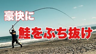 【鮭釣り】豪快！浜のぶっ込み釣り　の巻き