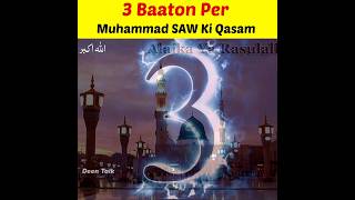 Muhammad SAW Ney 3 Baaton Per Qasam Khai #shorts #islam #short