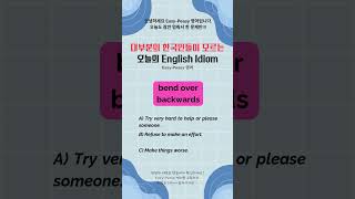 대부분의 한국인들이 모르는 English Idiom #영어회화 #영어 #영어공부 #영어표현