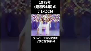 1979年の懐かしいテレビCM③ #昭和 #テレビCM #1979年 #昔のCM