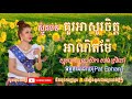 ប្រជុំធម៍ស្មូត គួរអាសូរចិត្តអាណិតម៉ែ ស្មូតដោយឧបាសិកា សាន់ ស្រីពៅsmot khmer pat ephan sun srey pov