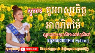 ប្រជុំធម៍ស្មូត គួរអាសូរចិត្តអាណិតម៉ែ ស្មូតដោយឧបាសិកា សាន់ ស្រីពៅSmot Khmer Pat Ephan Sun Srey Pov