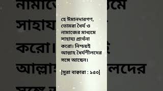 হে ঈমানদারগণ, তোমরা ধৈর্য ও নামাজের মাধ্যমে সাহায্য প্রার্থনা করো। নিশ্চয়ই আল্লাহ ধৈর্যশীলদের সঙ্গে