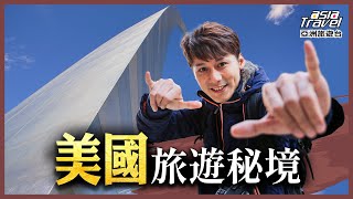 美國66號公路旅遊地圖！9大必訪景點，探索世界七大奇景之一「大峽谷」、密西根湖、聖路易斯拱門｜廖科溢《#發現北緯30度》精選版 @asiatravel-tv