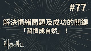 從轉念到轉識，讓成功「習慣成自然」！【法源法師】| 科學看佛法：完整版 #77