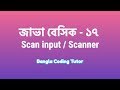 Java Basic- 17: Scanner & User Input in Java Bangla. Java Basic Syntax Bangla Tutorial for Beginners