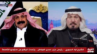 أنور الحمداني .. الحوار الكامل مع الشيخ أياد الجبوري رئيس حزب صدى المواطن في ستوديو التاسعة من لندن