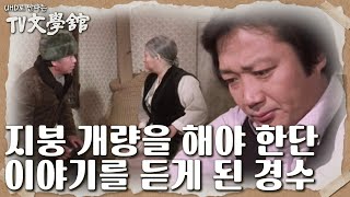 어머니 집의 초가지붕으로 인해 모범 마을로 평가받는데 걸림돌이 된 사실을 듣게 된 경수 [UHD로 만나는 TV문학관] | KBS 230702 방송