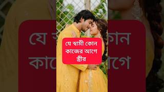 যে স্বামী কোন কাজের আগে স্ত্রীর #shortsfeed #youtubeshorts #love