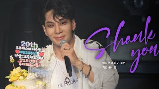 [세로캠] 이승현 데뷔 20주년 기념 콘서트 'SHank You' 포토타임 - 북엇국, 환상의 사람, 다 너야 (241111 6PM, 이승현 Focus)