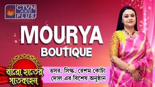 তসর , সিল্ক, রেশম কোটা , দোল এর বিশেষ অনুষ্ঠান | MOURYA BOUTIQUE #womenfashion #boutique #silk