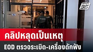 คลิปหลุดเป็นเหตุ EOD ตรวจระเบิด-เครื่องดักฟัง | จับข่าวคุย | 13 ก.ย. 67