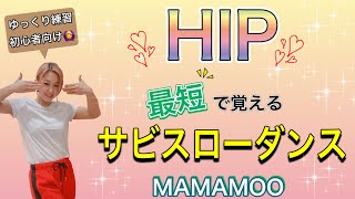 【スローダンス】初心者向けMAMAMOO『HIP』サビ振付!!  #129