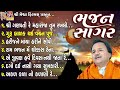 bhajan sagar hemant chauhan gujarati prachin bhajan