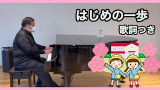 「はじめの一歩」（新沢としひこ作詞、中川ひろたか作曲）歌詞字幕付き　岐阜市役所にて