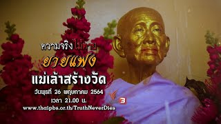 ยายแฟง แม่เล้าสร้างวัด : ความจริงไม่ตาย (26 พ.ค. 64)