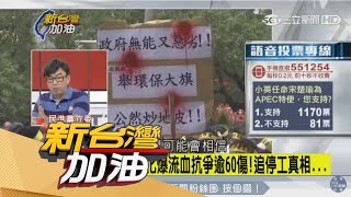 【新台灣加油】台化員工再圍彰化縣府　段宜康：資方在哪裡？｜廖筱君主持｜三立新聞台