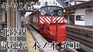 キヤ143 試運転  木ノ本発車