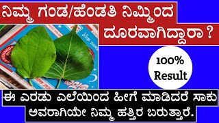 ಈ ಒಂದು ವಸ್ತು ಸಾಕು ನಿಮ್ಮಿಂದ ದೂರವಾಗಿದ್ದವರು, ಅವರಾಗಿಯೇ ನಿಮ್ಮ ಹತ್ತಿರ ಬರುತ್ತಾರೆ. #ನಿಮ್ಮಜ್ಯೋತಿಷ್ಯ