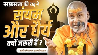 Why are patience and restraint important? , Swami Rajeshwaranand Ji Maharaj Pravachan