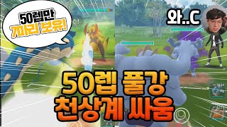 50렙 포켓몬들 GBL 출동! 천상계 싸움 구경 가즈아!