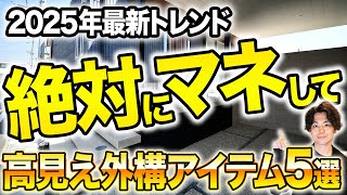 オシャレ外構の必須アイテムはコレ！おすすめのエクステリア商品と上手なオプション設備の取り入れ方【2025年最新外構トレンド】【新築一戸建て】