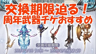 10周年武器交換チケ交換オススメ優先度【グラブル】