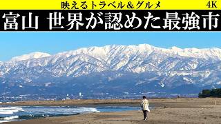 4K【絶景&絶品】富山市 世界が認めた最強市