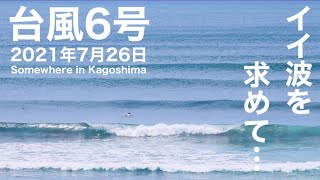 イイ波を求めて、昨年炸裂したあのポイントに行ってみました【サーフィン 鹿児島】