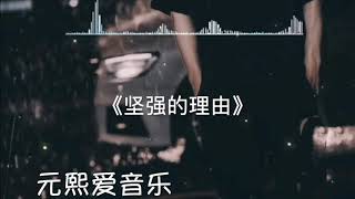 《坚强的理由》    #抖音 #神曲 #2023  #tiktok