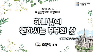 [하늘중앙교회] 2021년 5월 16일 주일예배 3부