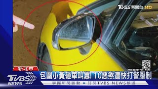 不滿被叭! 10人騎車包圍小黃 攔車又砸車｜TVBS新聞