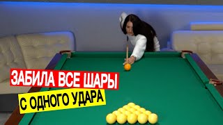 Забила все шары с одного удара!!!