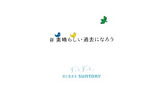 企業広告「#素晴らしい過去になろう 2023年」篇 60秒 サントリー