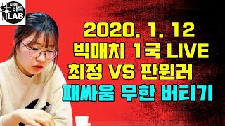 [최정 패싸움 150수 무한 버티기] 2020. 1. 12 빅매치 1국 최정 VS 판윈러 LIVE