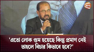 'এতো লোক গুম হয়েছে কিন্তু প্রমাণ নেই, তাহলে বিচার কিভাবে হবে?' | Gum | Aynaghar | Channel 24