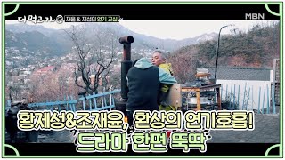 황제성\u0026조재윤, 환상의 연기호흡! 드라마 한편 뚝딱 MBN 210321 방송