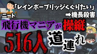 【ゆっくり解説】羽田空港の警備体制の不備を指摘するも無視され逆上。その警備の穴を突きハイジャック…「全日空61便ハイジャック事件」