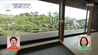 오늘 파도파도 홈서핑 하우스는?! 서귀포시 단독 주택 🌳 내 집 안에 있는 자연!, MBC 230521 방송